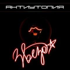 Антиутопия - Звезда (2013)