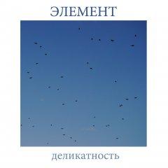 Элемент - Деликатность (2013)
