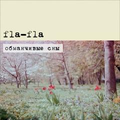 fla-fla - Обманчивые сны (2014)