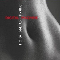 Digital Machine - Пока Бьется Пульс (2015)