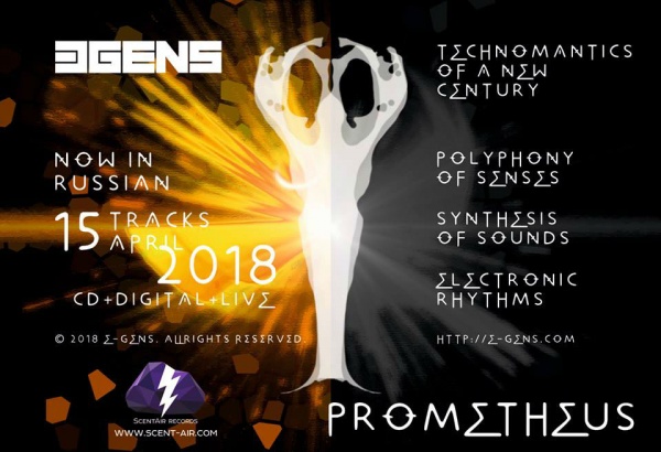 Российский проект E-Gens возвращается с новым альбомом "Prometheus"