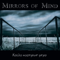 Mirrors Of Mind - Когда наступит утро (2022)