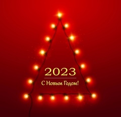 Новогодние и рождественские поздравления 2023