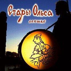 Стары Ольса - Лепшае (2009) Стары Ольса - Лепшае (2009)